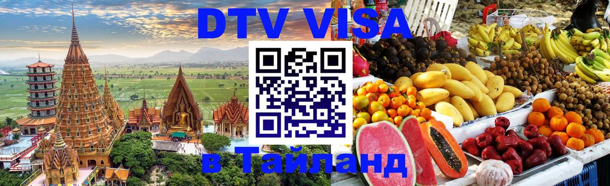 Стоимость и условия DTV визы — оформление в Таиланд под ключ - 04.10.2025 Стоимость и условия DTV визы — оформление в Таиланд под ключ - 04.10.2025